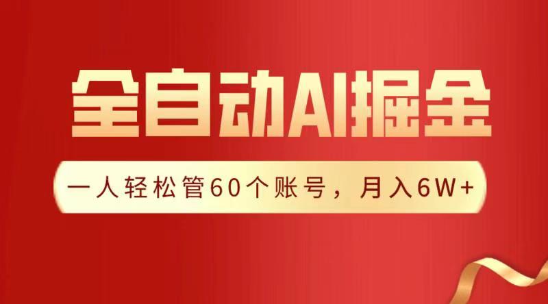 全自动AI掘金，月入6W＋-阿戒项目库