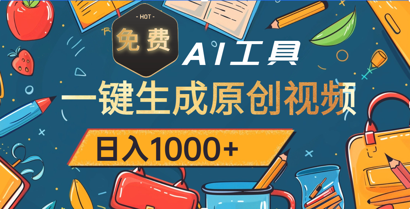 超强大的免费AI工具，一键生成原创视频，日入1000+-阿戒项目库