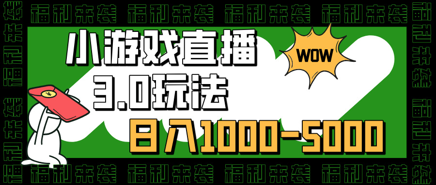 小游戏直播3.0玩法，日入1000-5000，小白也能操作-阿戒项目库