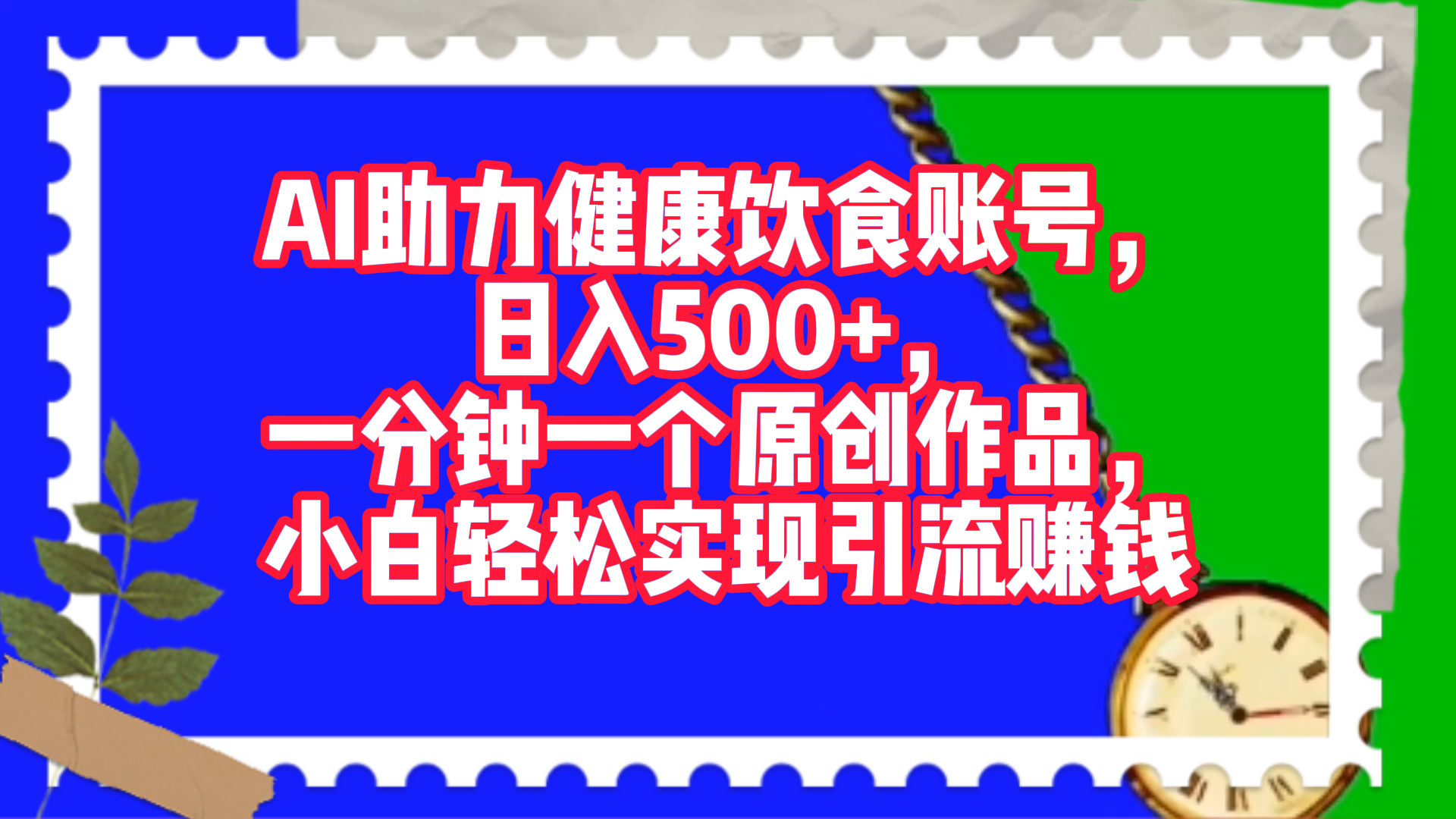 AI助力健康饮食账号，日入500+，一分钟一个原创作品，小白轻松实现引流赚钱！-阿戒项目库