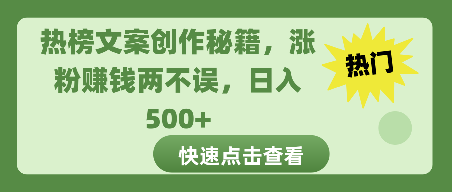 热榜文案创作秘籍，涨粉赚钱两不误，日入 500+-阿戒项目库