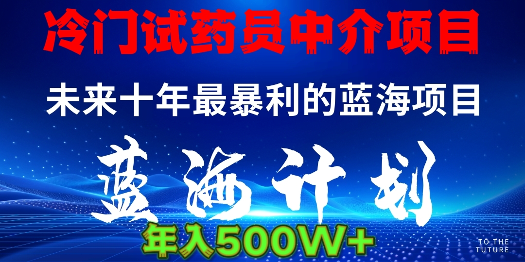 冷门试药员中介日入5000-阿戒项目库