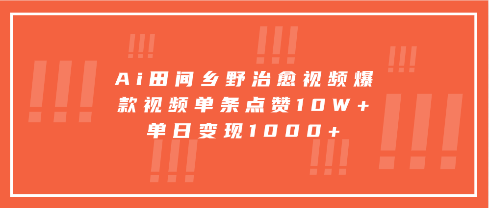 寓意深远的视频号祝福，粉丝增长无忧，带货效果事半功倍！日入600+不是梦！-阿戒项目库