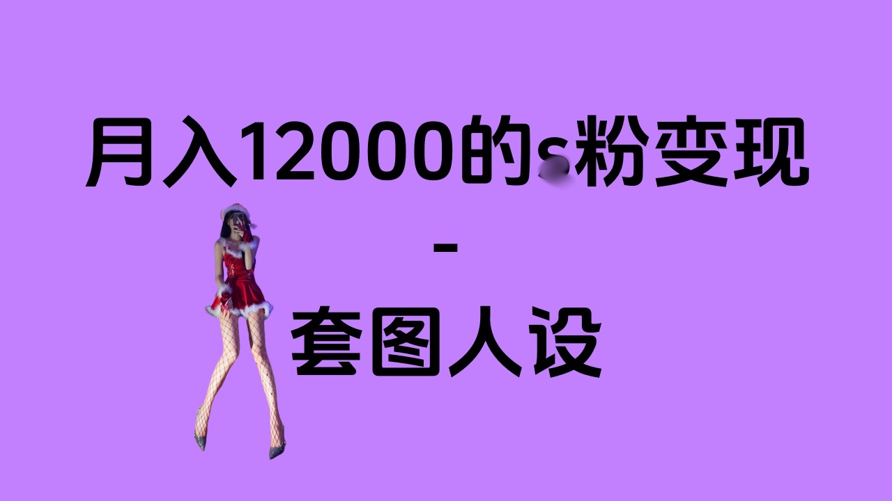 一部手机月入12000+的s粉变现，永远蓝海的项目——人性的弱点！-阿戒项目库