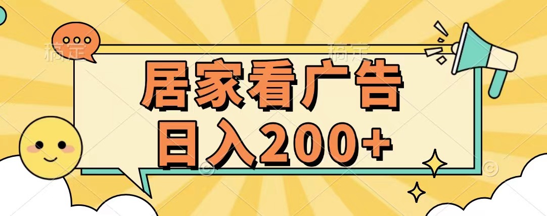 居家看广告 批量操作薅羊毛 小白也能日入200+-阿戒项目库