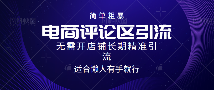 简单粗暴野路子引流-电商平台评论引流大法，无需开店铺长期精准引流适合懒人有手就行-阿戒项目库