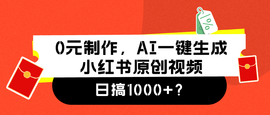 0元制作，AI一键生成小红书原创视频，日搞1000+-阿戒项目库