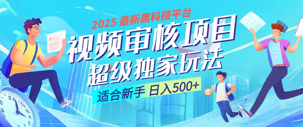 惊爆！2025 震撼登场的逆天黑科技视频审核玩法，简直是财富制造机！日入500+-阿戒项目库