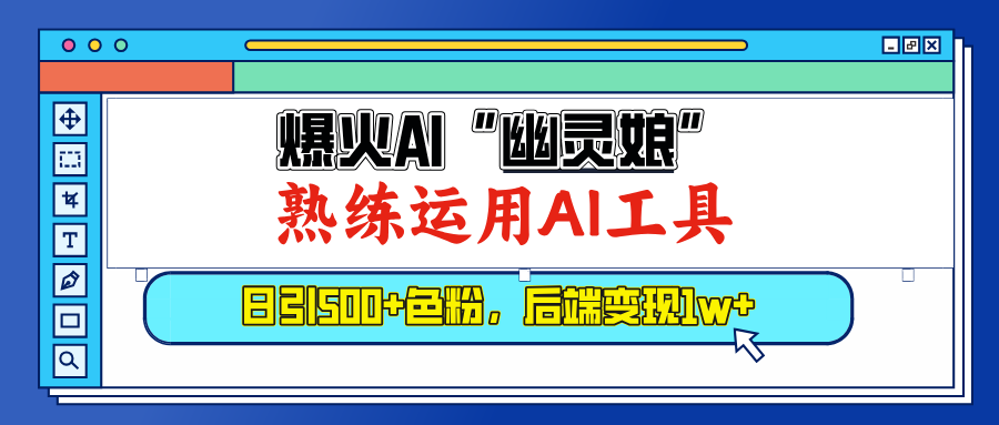 爆火AI”幽灵娘”，熟练运用AI工具，日引500+色粉，后端变现1W+-阿戒项目库