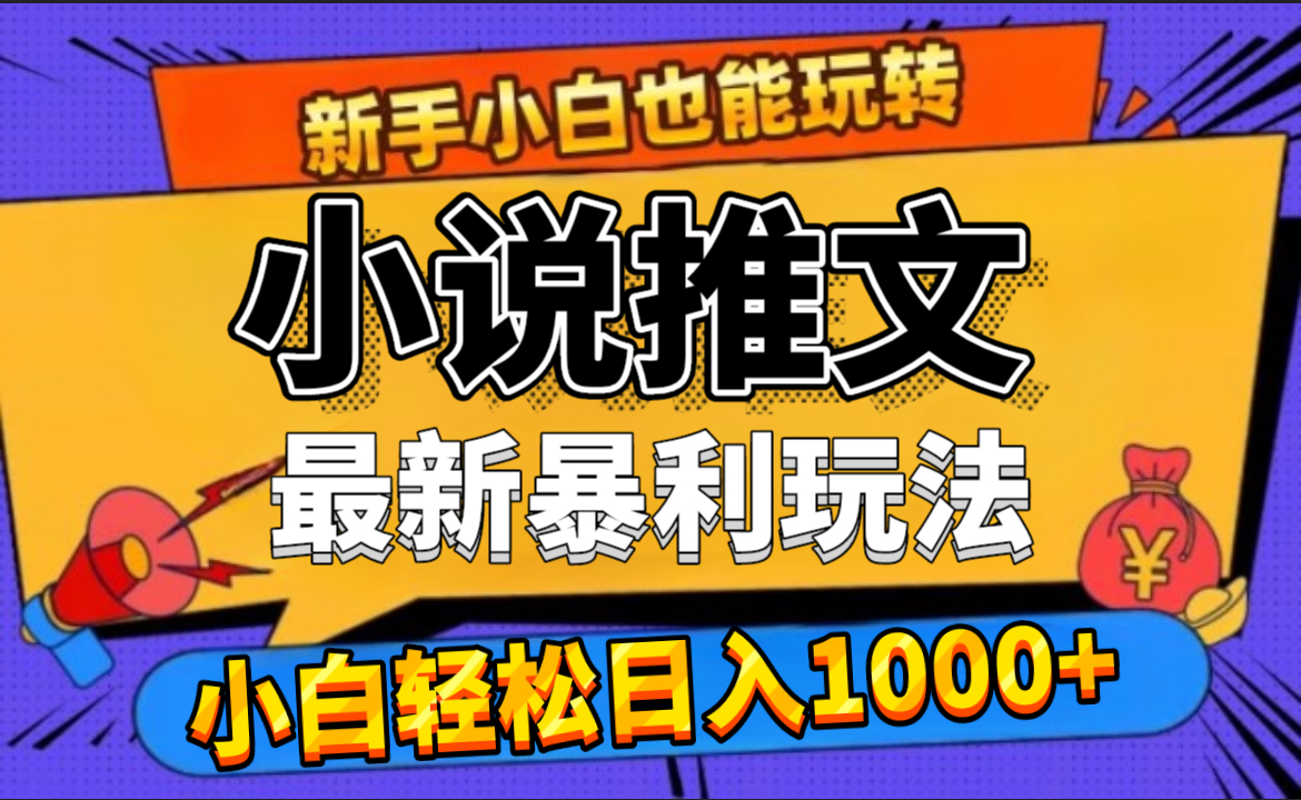 24年最新小说推文暴利玩法，0门槛0风险，轻松日赚1000+-阿戒项目库