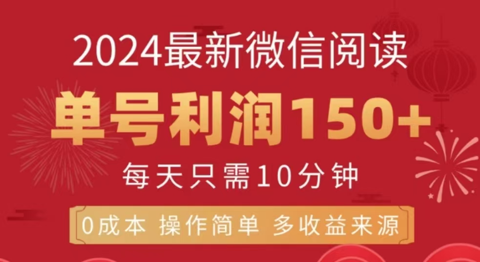 微信阅读十二月最新玩法，单号收益150＋，可批量放大！-阿戒项目库