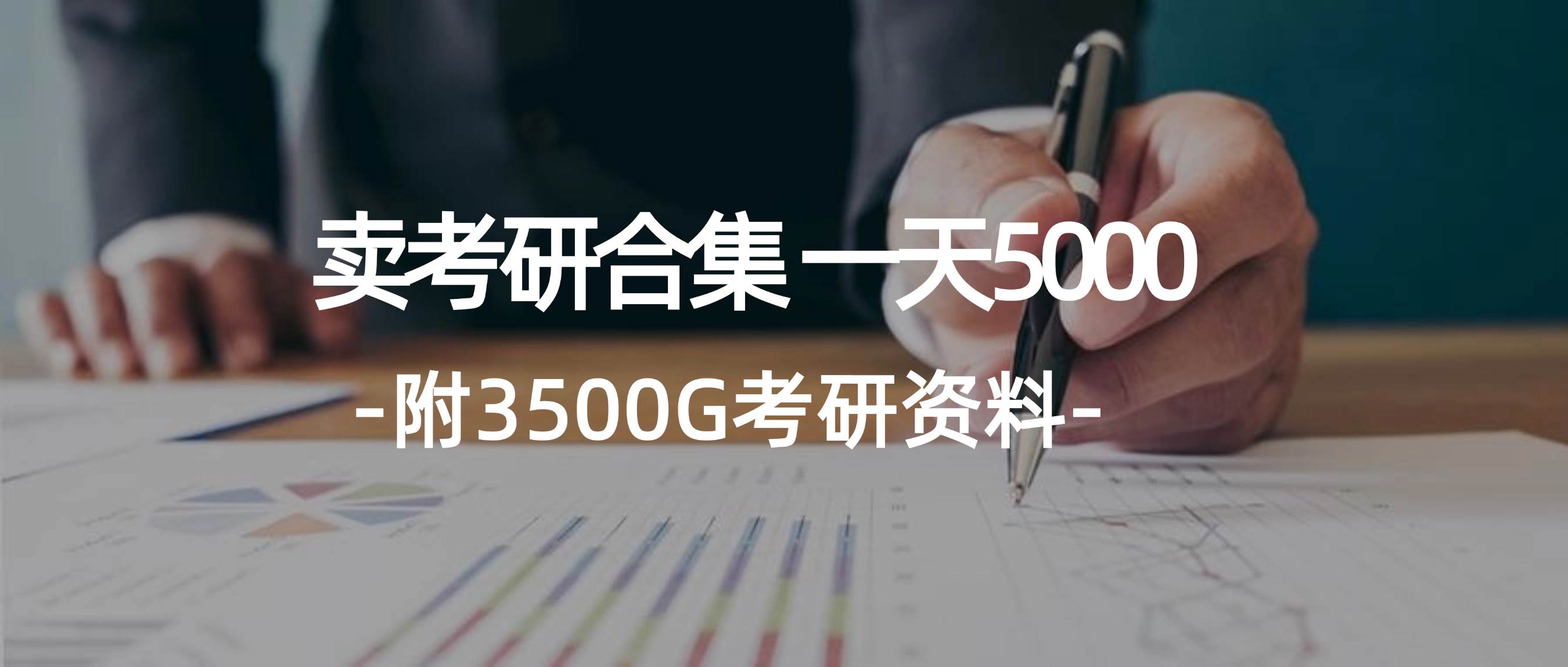 学生卖考研合集，一天收5000-阿戒项目库