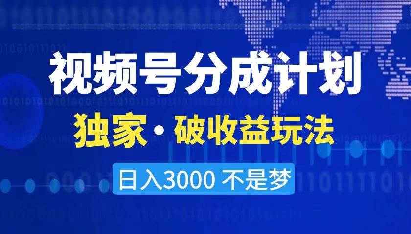 2024最新破收益技术，原创玩法不违规不封号三天起号 日入3000+-阿戒项目库