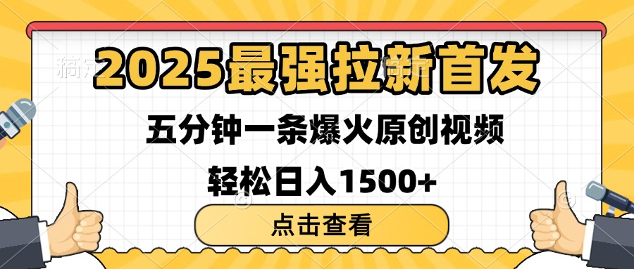 2025最强拉新首发 单用户下载7元 五分钟一条原创视频 轻松日入1500+-阿戒项目库