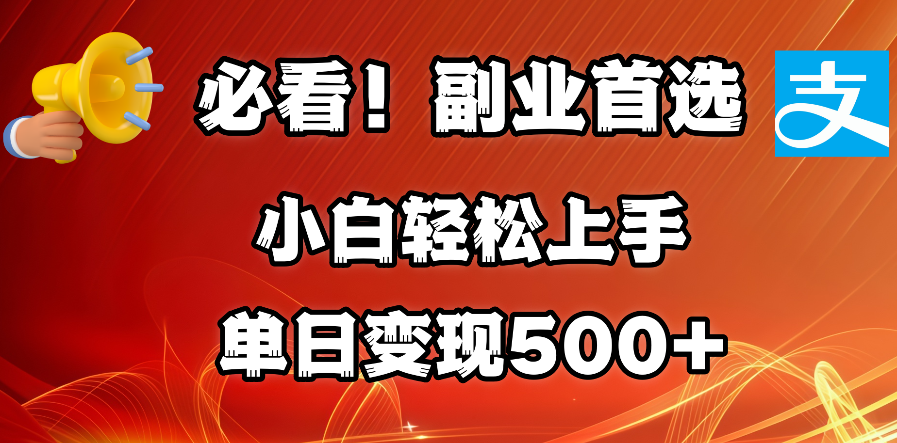 必看！副业首选！小白轻松上手。每天花1小时的时间批量搬运，单日变现500+，可矩阵放大-阿戒项目库