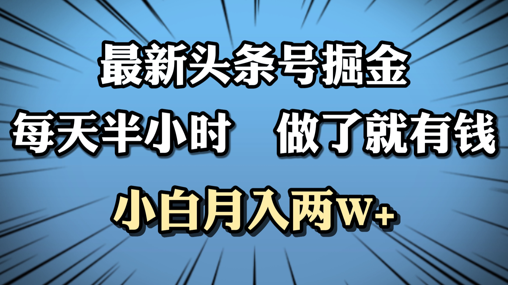 最新头条号掘金，每天半小时做了就有钱，小白月入2W+-阿戒项目库