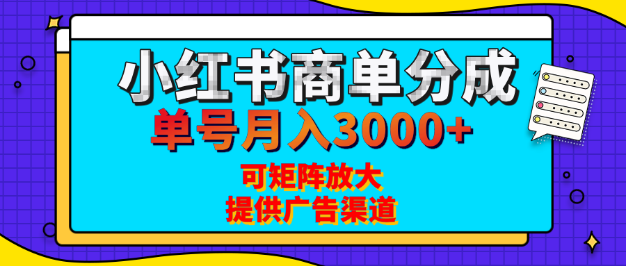 小红书商单分成计划，每天5分钟，有人单号月入3000+，可矩阵放大，长期稳定的蓝海项目-阿戒项目库