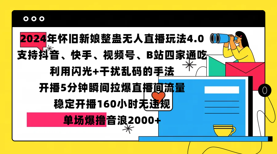 2024年怀旧新娘整蛊直播无人玩法4.0，支持抖音、快手、视频号、B站四家通吃，利用闪光+干扰乱码的手法，开播5分钟瞬间拉爆直播间流量，稳定开播160小时无违规，单场爆撸音浪2000+-阿戒项目库