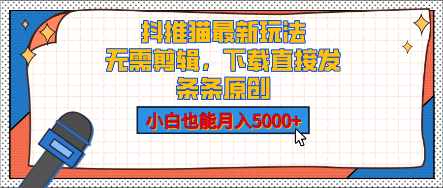 抖推猫最新玩法，小白也能月入5000+，小说推文无需剪辑，直接代发，2分钟直接搞定-阿戒项目库