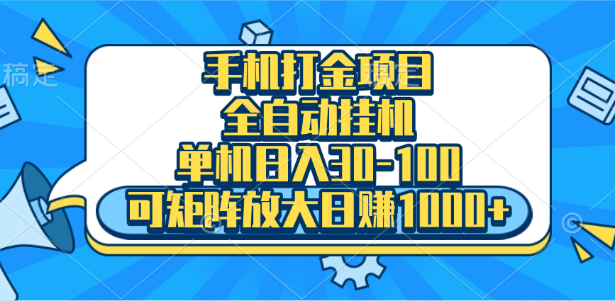 手机全自动挂机项目，单机日入30-100，可矩阵适合小白-阿戒项目库