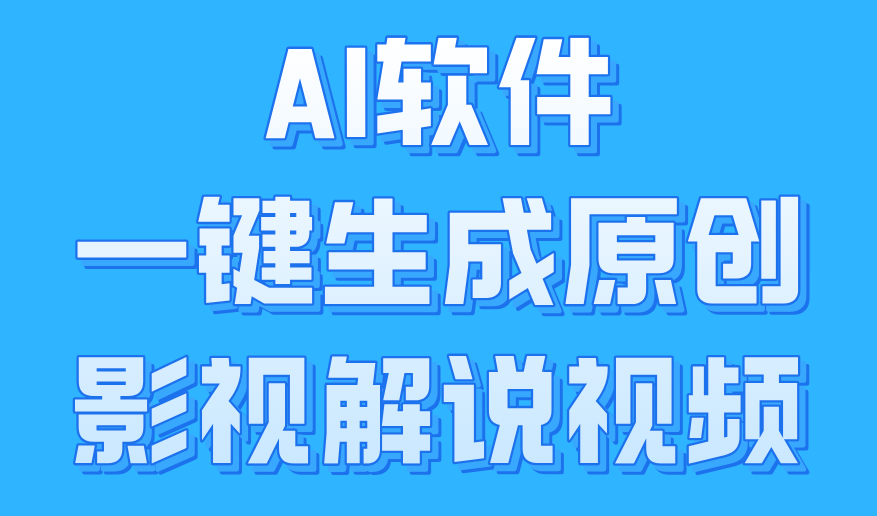 AI软件一键生成原创影视解说视频，小白日入1000+-阿戒项目库