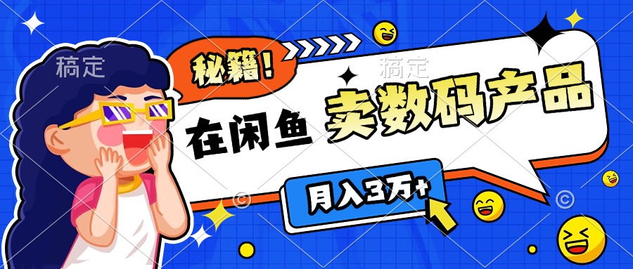 靠在闲鱼卖数码产品日入1000+技巧-阿戒项目库