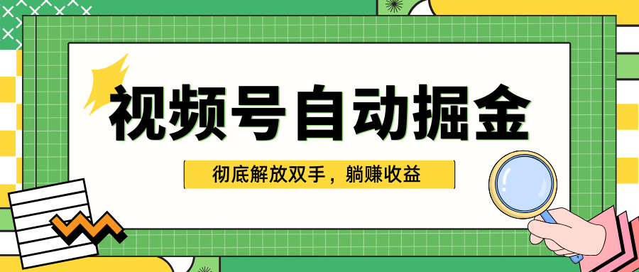 独家视频号自动掘金，单机保底月入1000+，彻底解放双手，懒人必备-阿戒项目库