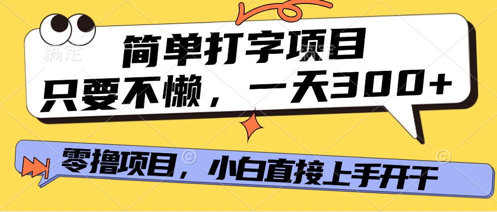 简单打字项目，一天可撸300+，单日无上限，多劳多得！-阿戒项目库