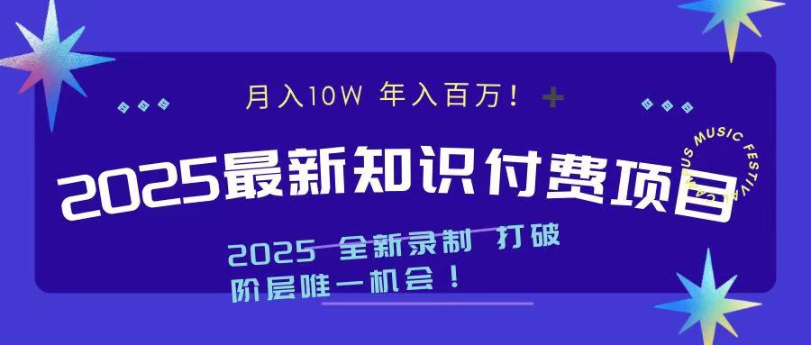 2025最新知识付费项目 实现月入十万，年入百万！-阿戒项目库