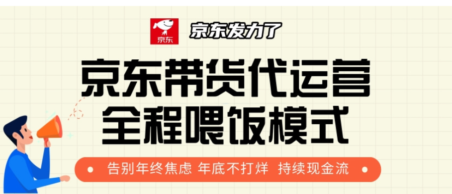 京东带货代运营，年初翻身逆袭项目，小白有手就行，月入8000+-阿戒项目库