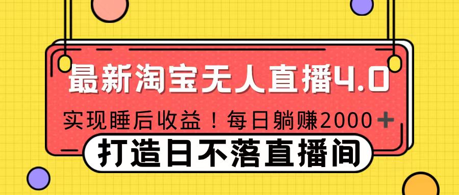 十月份最新淘宝无人直播4.0，完美实现睡后收入，操作简单-阿戒项目库