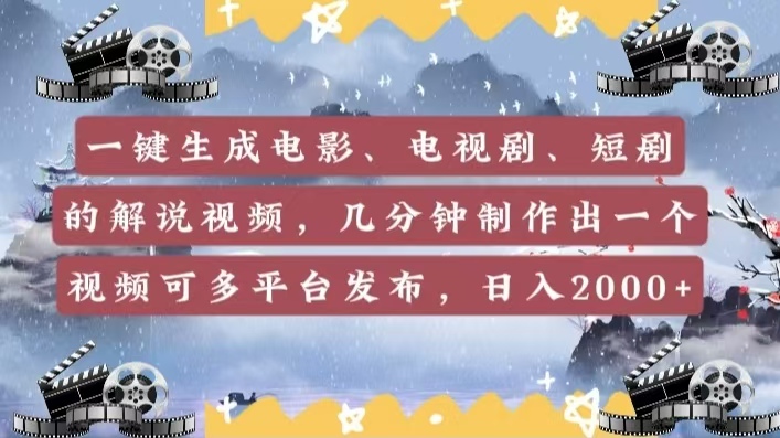 一键生成电影，电视剧，短剧的解说视频，几分钟制作出一个视频，可多平台发布，日入2000+-阿戒项目库