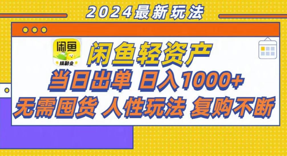 咸鱼轻资产当日出单，轻松日入1000+-阿戒项目库