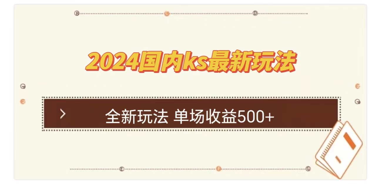 ks最新玩法，通过直播新玩法撸礼物，单场收益500+-阿戒项目库