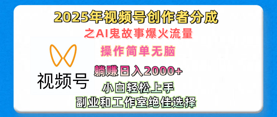 2025年视频号创作者分成之AI鬼故事爆火流量，轻松日入2000+无脑操作，小白、宝妈、学生党、也可轻松上手，不需要剪辑、副业和工作室绝佳选择-阿戒项目库