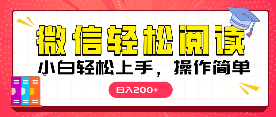 微信阅读日入200+，小白轻松上手，随时随地操作-阿戒项目库