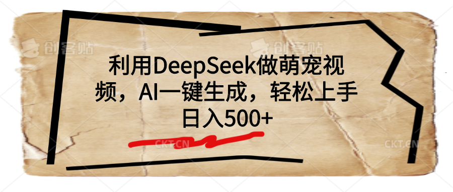 利用DeepSeek做萌宠视频，AI一键生成，轻松上手，日入500+-阿戒项目库