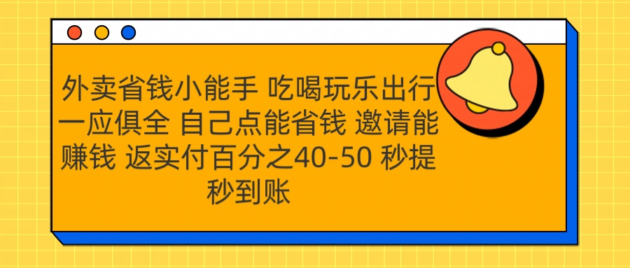 外卖省钱小助手 吃喝玩乐出行一应俱全 自己点能省钱 邀请能赚钱 秒提秒到账-阿戒项目库