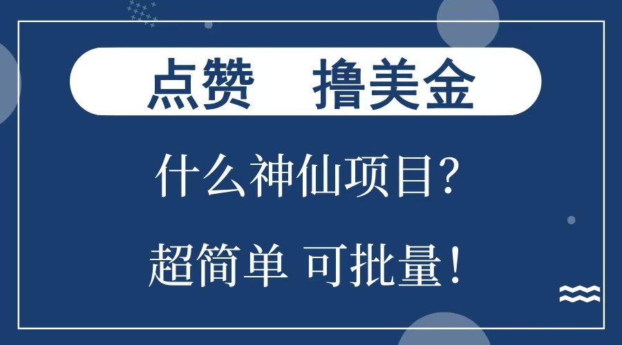 点赞就能撸美金？什么神仙项目？单号一会狂撸300+，不动脑，只动手，可批量，超简单-阿戒项目库