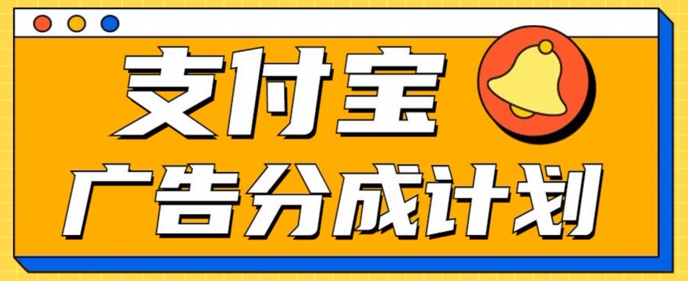 支付宝分成计划，全新蓝海项目，0门槛，小白单号月入1W+-阿戒项目库