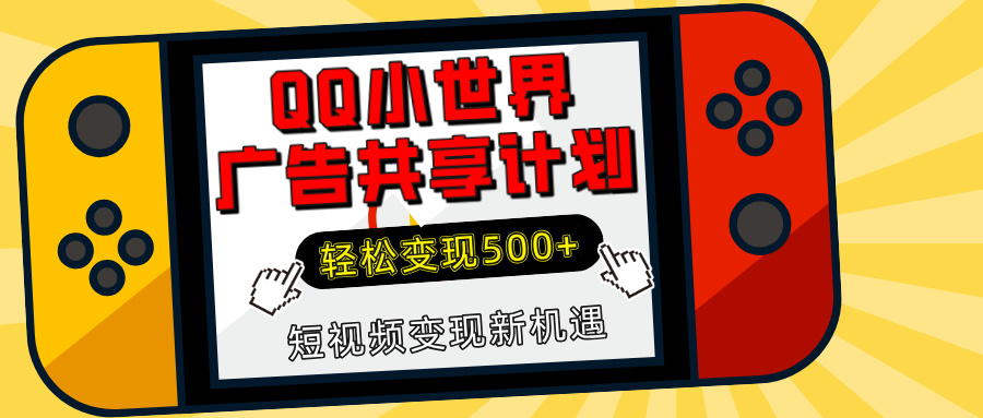 揭秘QQ小世界广告共享计划：轻松变现500+，短视频变现新机遇-阿戒项目库