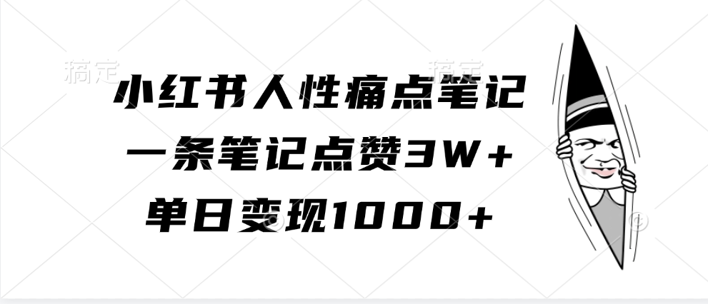 小红书人性痛点笔记，单日变现1000+，一条笔记点赞3W+-阿戒项目库