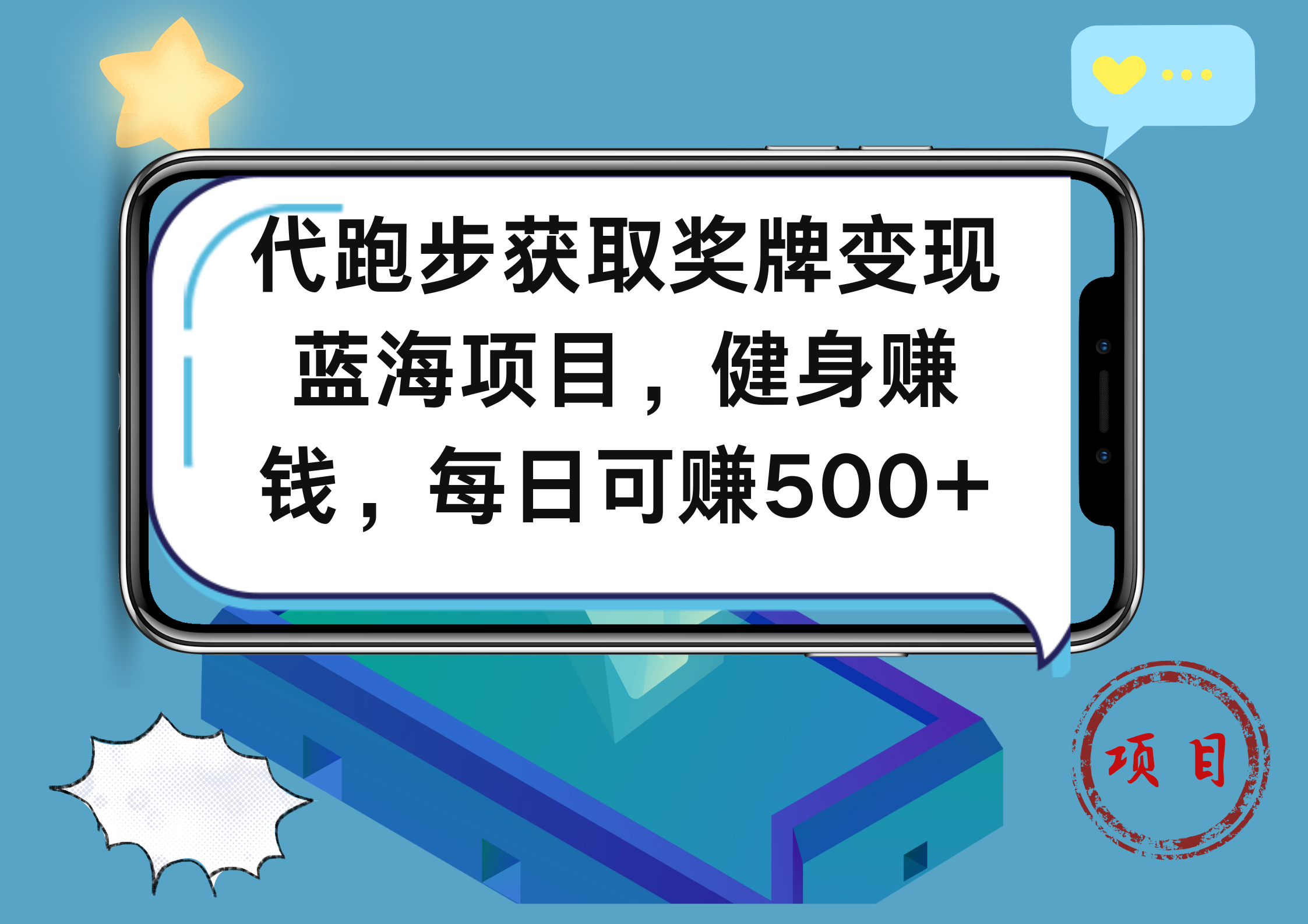 代跑步获取奖牌变现，蓝海项目，健身赚钱，每日可赚500+-阿戒项目库