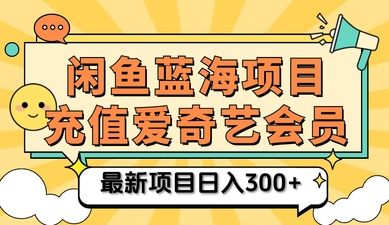 矩阵咸鱼掘金 零成本售卖爱奇艺会员 傻瓜式操作轻松日入三位数-阿戒项目库