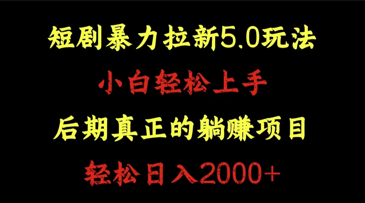 短剧暴力拉新5.0玩法。小白轻松上手。后期真正躺赚的项目。轻松日入2000+-阿戒项目库