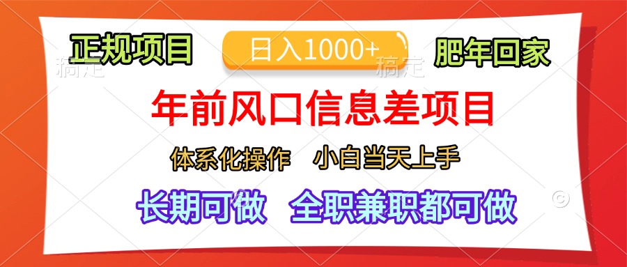 年前风口信息差项目，日入1000+，体系化操作，小白当天上手，肥年回家-阿戒项目库