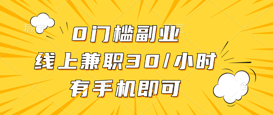 0门槛副业，线上兼职30一小时，有手机即可-阿戒项目库