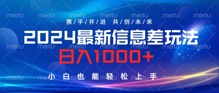 2024最新信息差玩法，日入1000+，小白也能轻松上手。-阿戒项目库