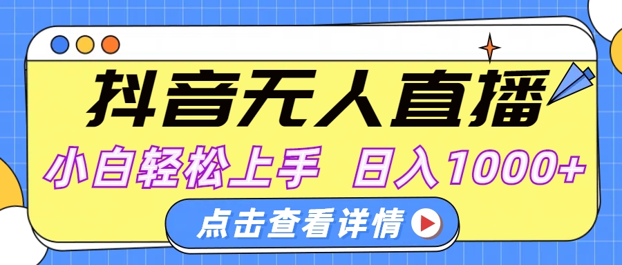 抖音无人直播，AI美女自动换装，小白轻松上手，日入1000+-阿戒项目库