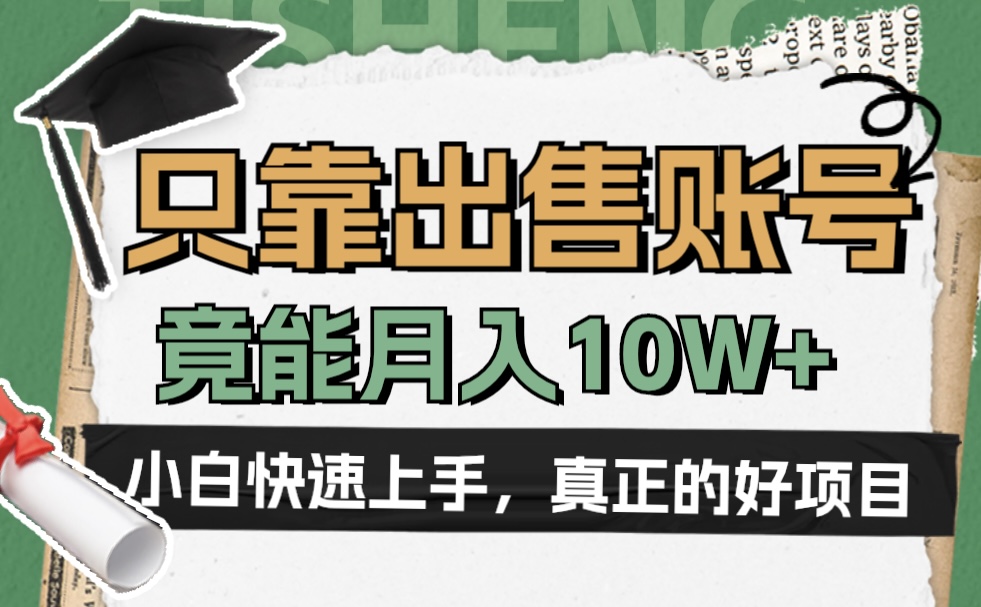 一个不起眼却很暴力的项目，只靠出售账号，竟能月入10W+-阿戒项目库